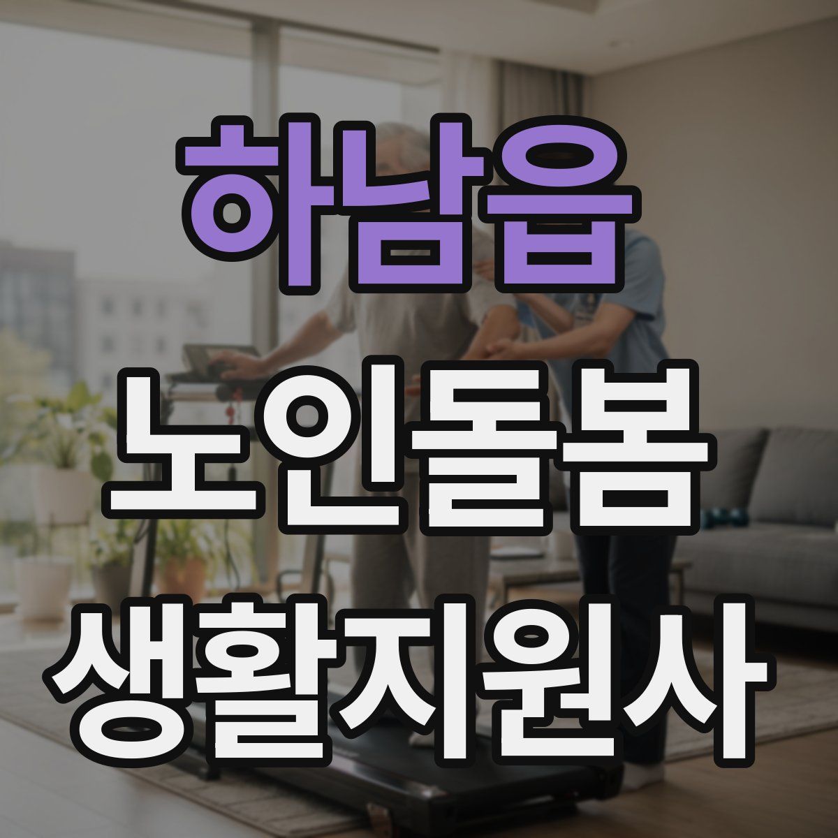 하남읍 노인돌봄생활지원사 자격증