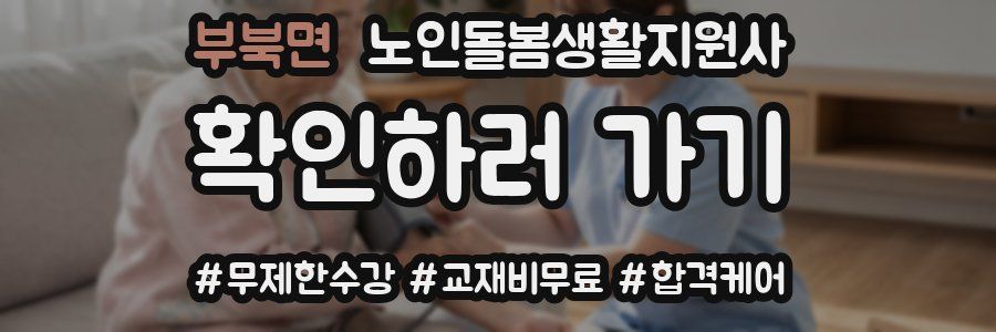 부북면 노인돌봄생활지원사 자격증