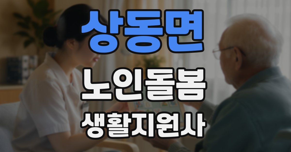 상동면 노인돌봄생활지원사 자격증
