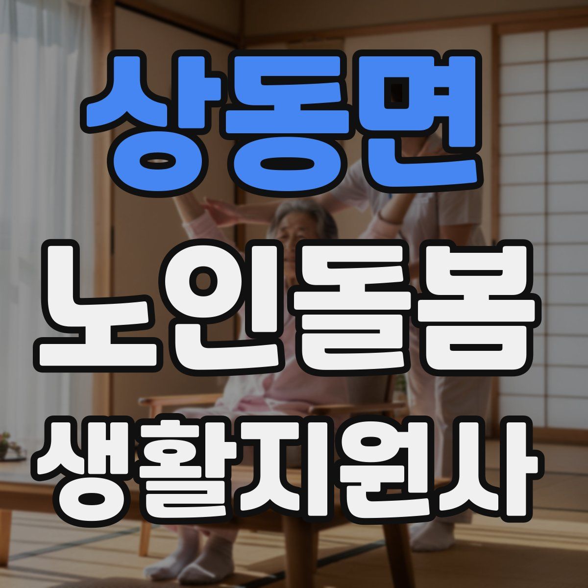 상동면 노인돌봄생활지원사 자격증