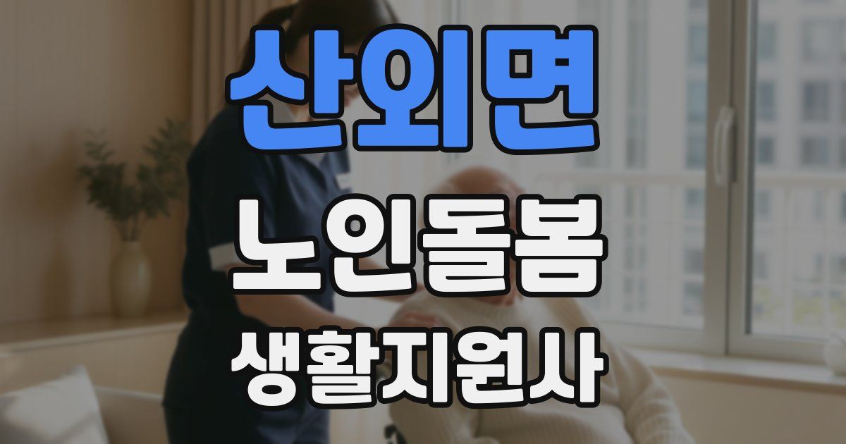 산외면 노인돌봄생활지원사 자격증