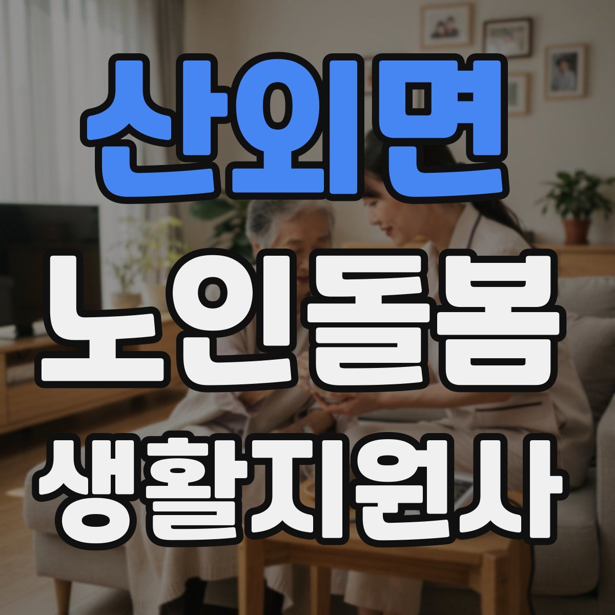 산외면 노인돌봄생활지원사 자격증