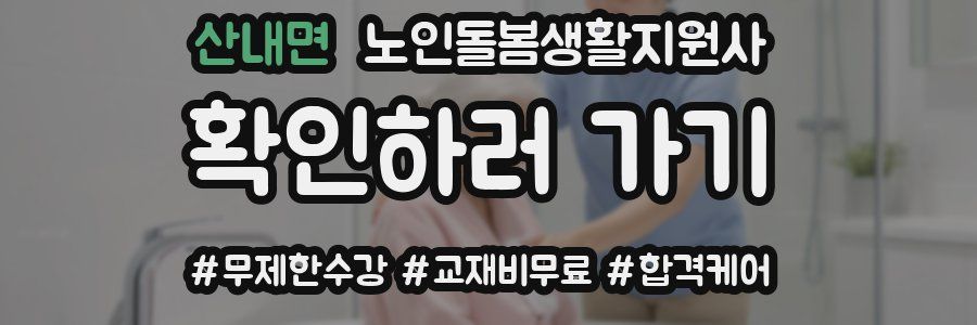 산내면 노인돌봄생활지원사 자격증