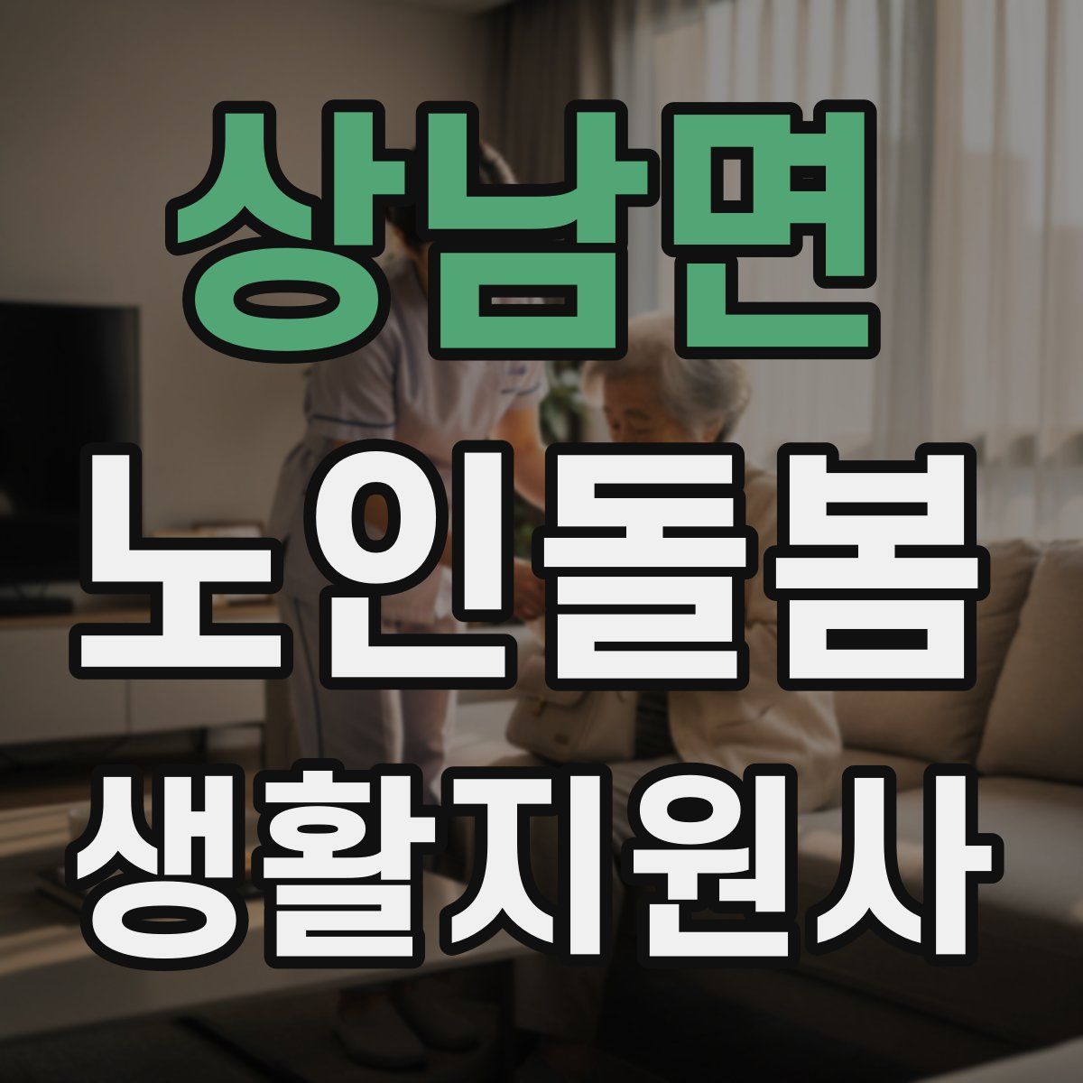 상남면 노인돌봄생활지원사 자격증
