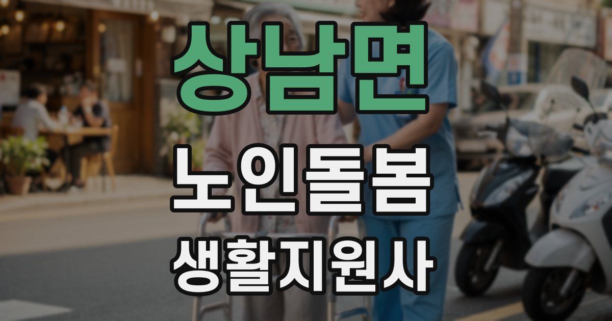 상남면 노인돌봄생활지원사 자격증