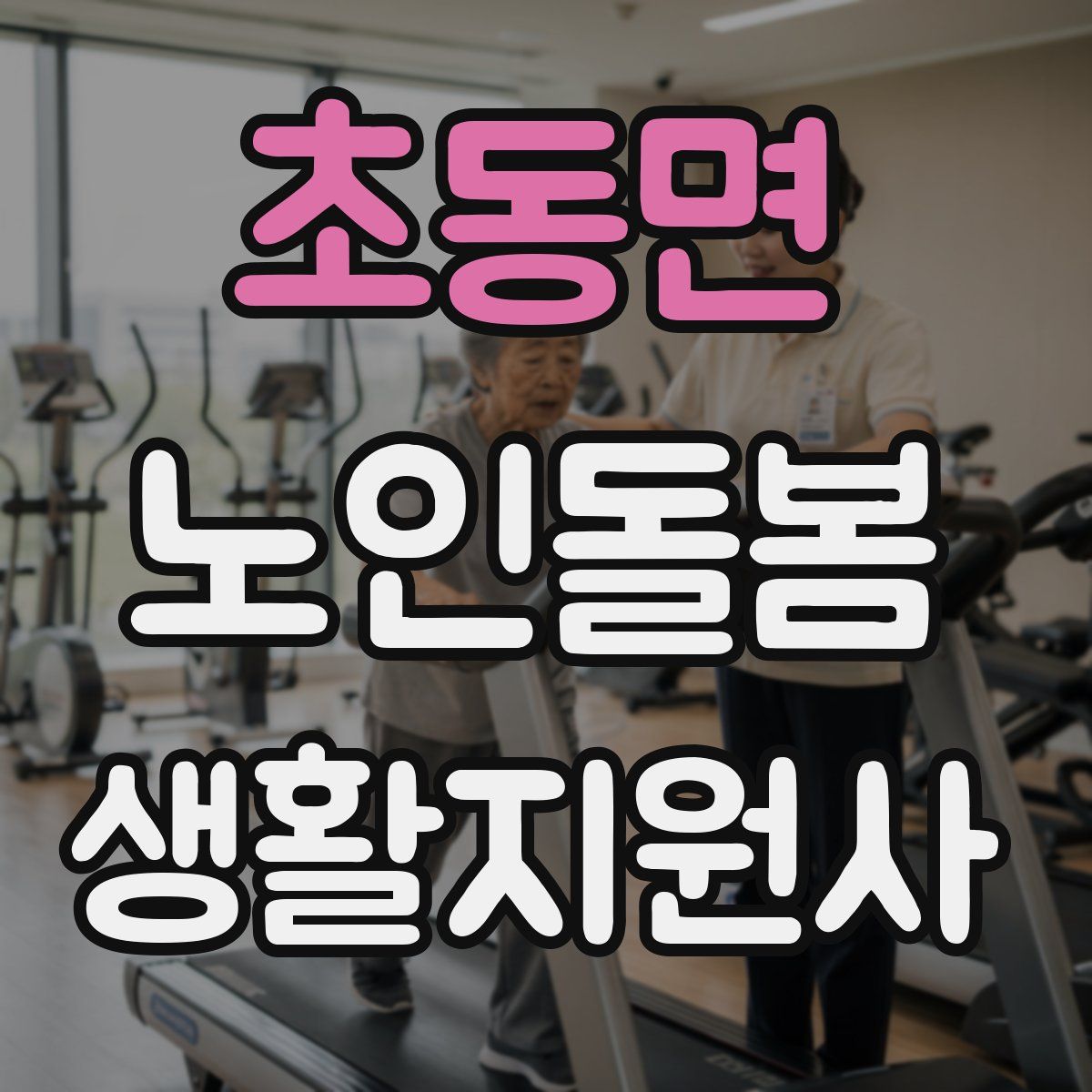 초동면 노인돌봄생활지원사 자격증