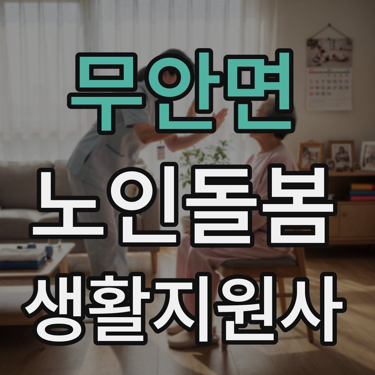무안면 노인돌봄생활지원사 자격증 열사병 탈수 예방을 위한 수분 관리