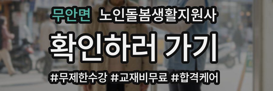 무안면 노인돌봄생활지원사 자격증