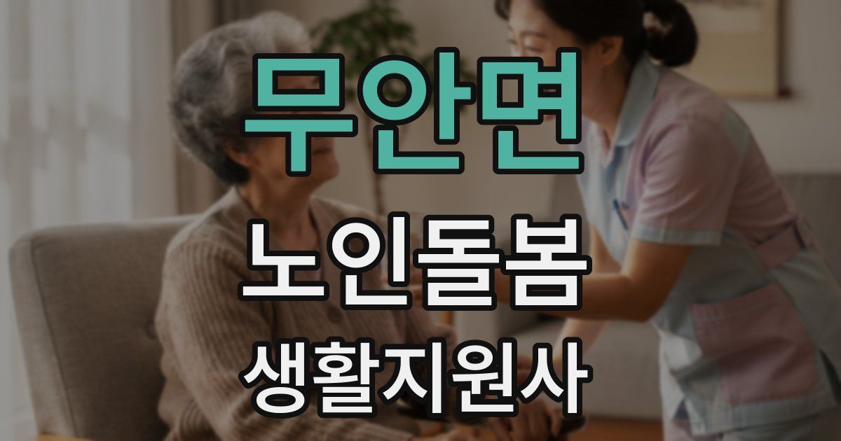 무안면 노인돌봄생활지원사 자격증