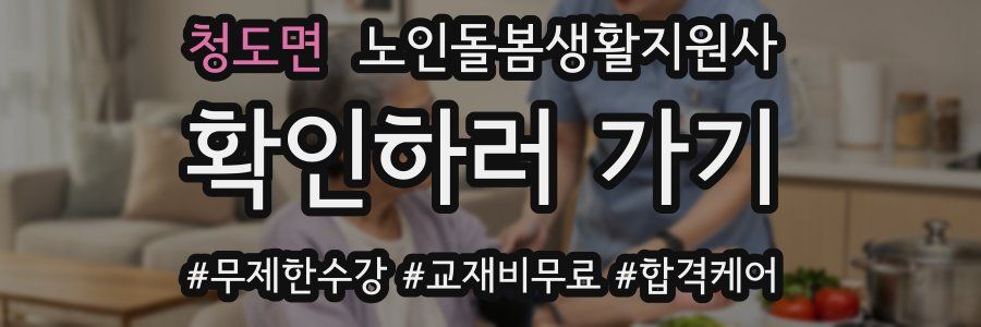 청도면 노인돌봄생활지원사 자격증