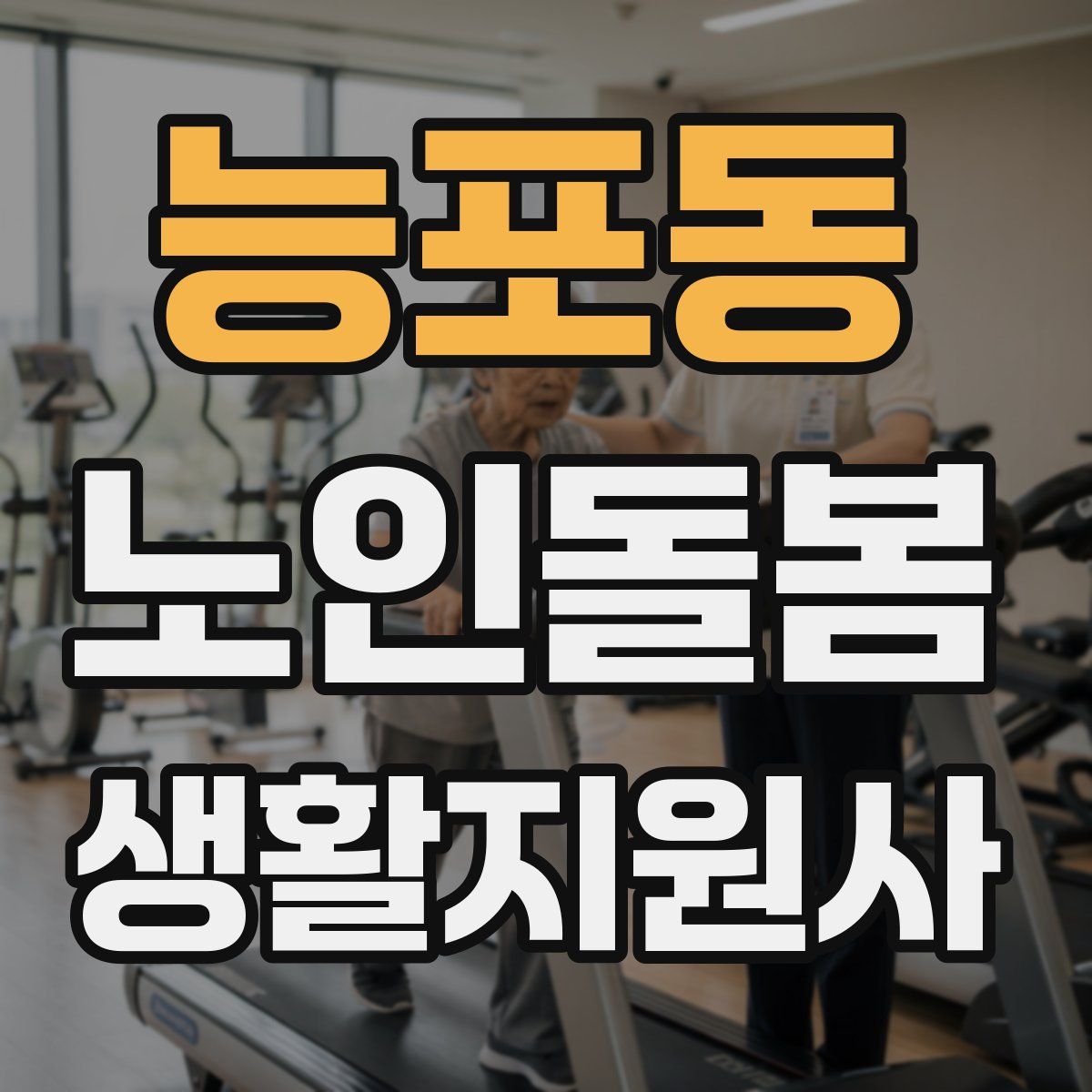 능포동 노인돌봄생활지원사 자격증