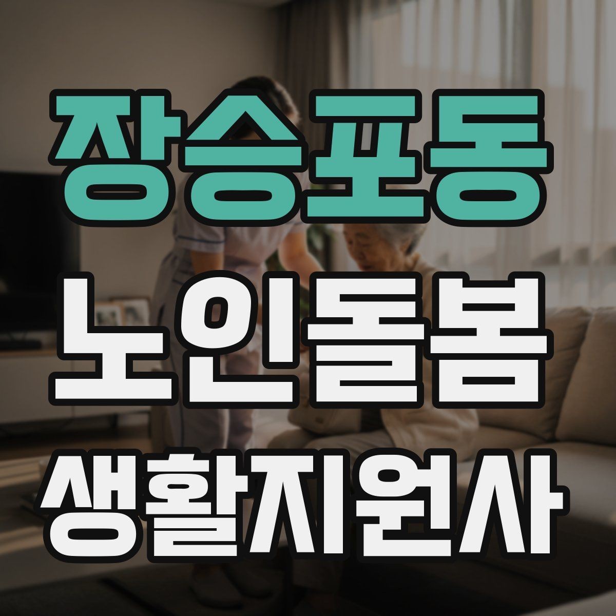 장승포동 노인돌봄생활지원사 자격증 시험 방식과 준비 순서 정리