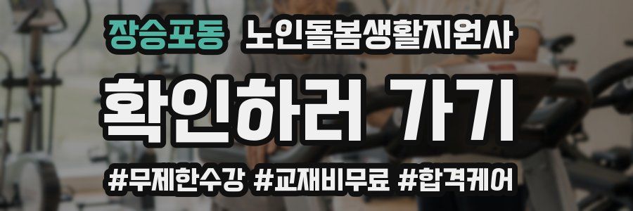 장승포동 노인돌봄생활지원사 자격증