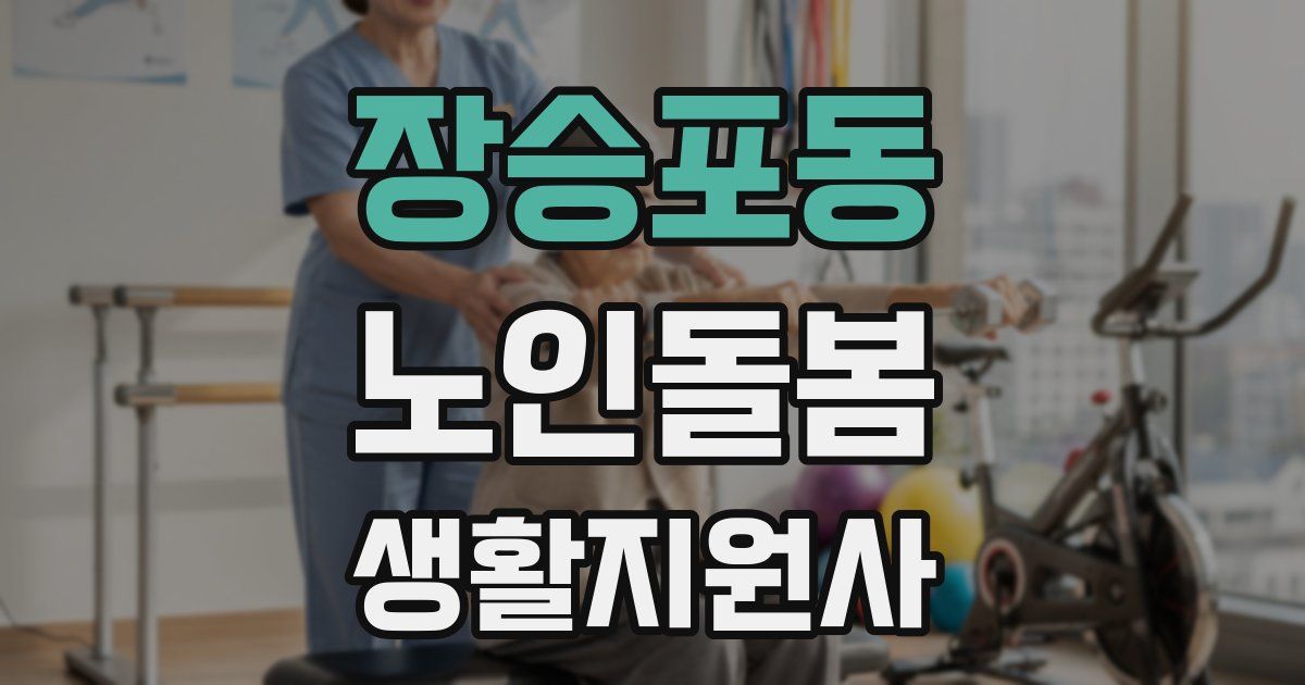 장승포동 노인돌봄생활지원사 자격증