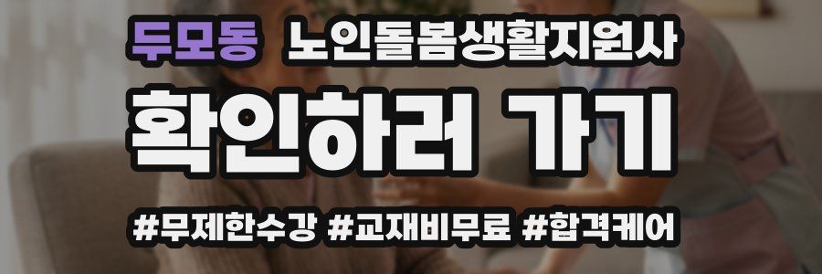 두모동 노인돌봄생활지원사 자격증