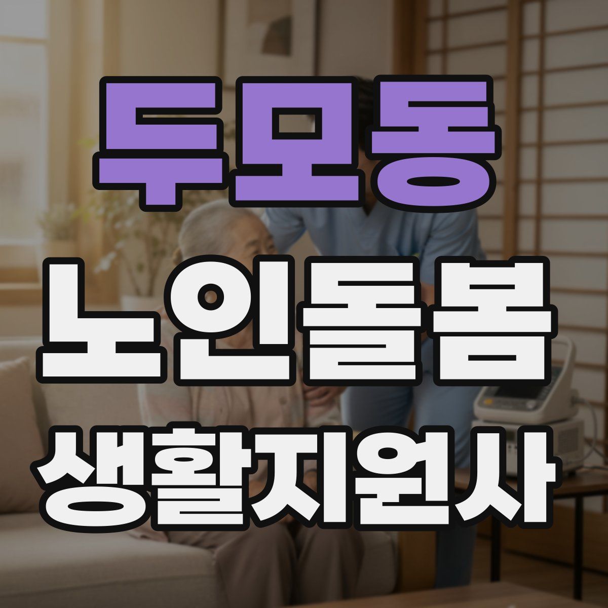 두모동 노인돌봄생활지원사 자격증