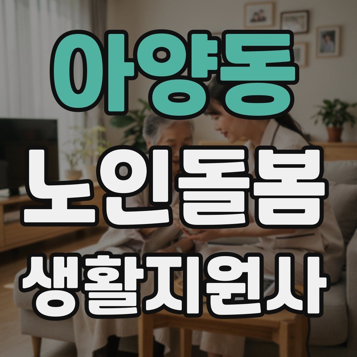 아양동 노인돌봄생활지원사 자격증 시작을 고민하는 분께 현실적인 기준