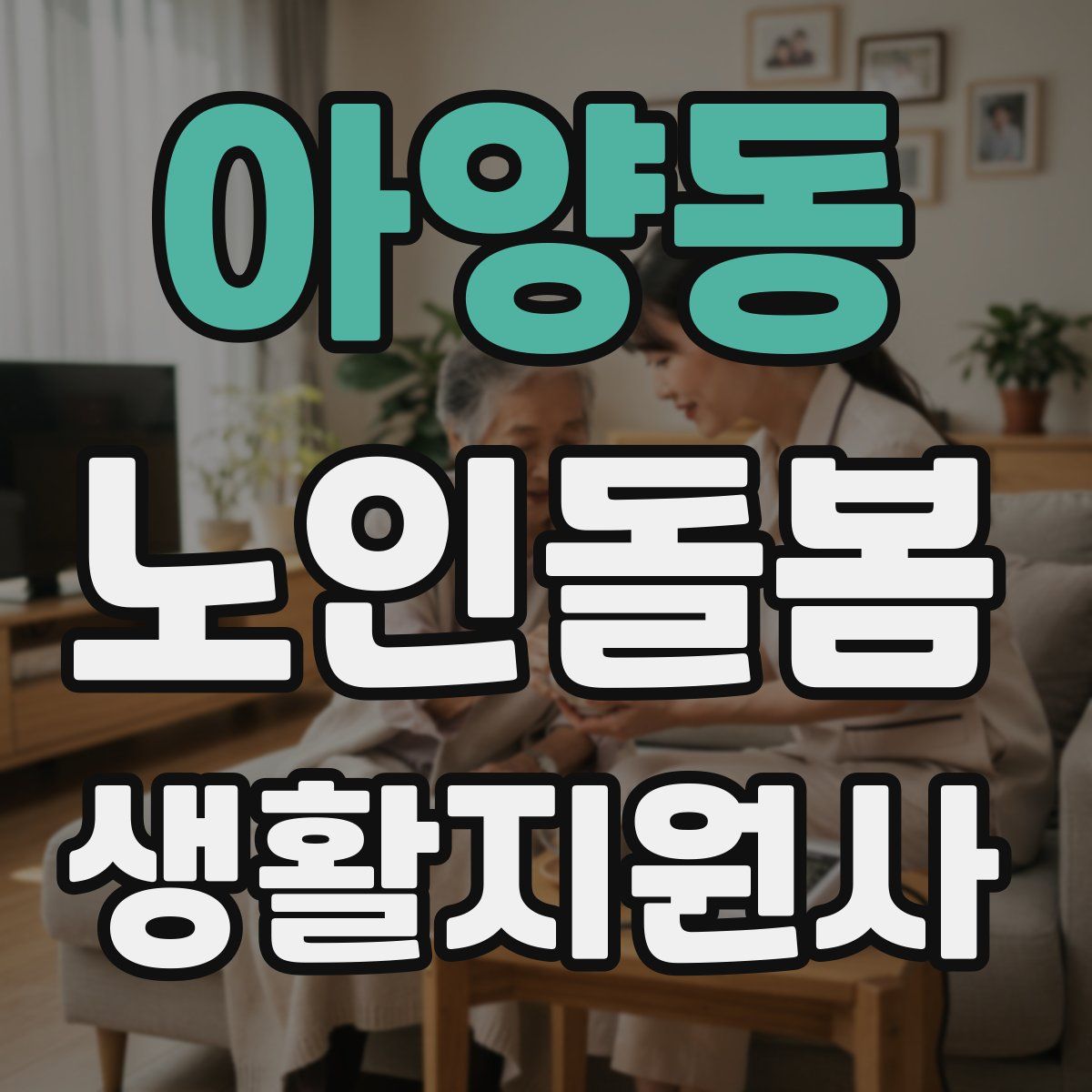 아양동 노인돌봄생활지원사 자격증
