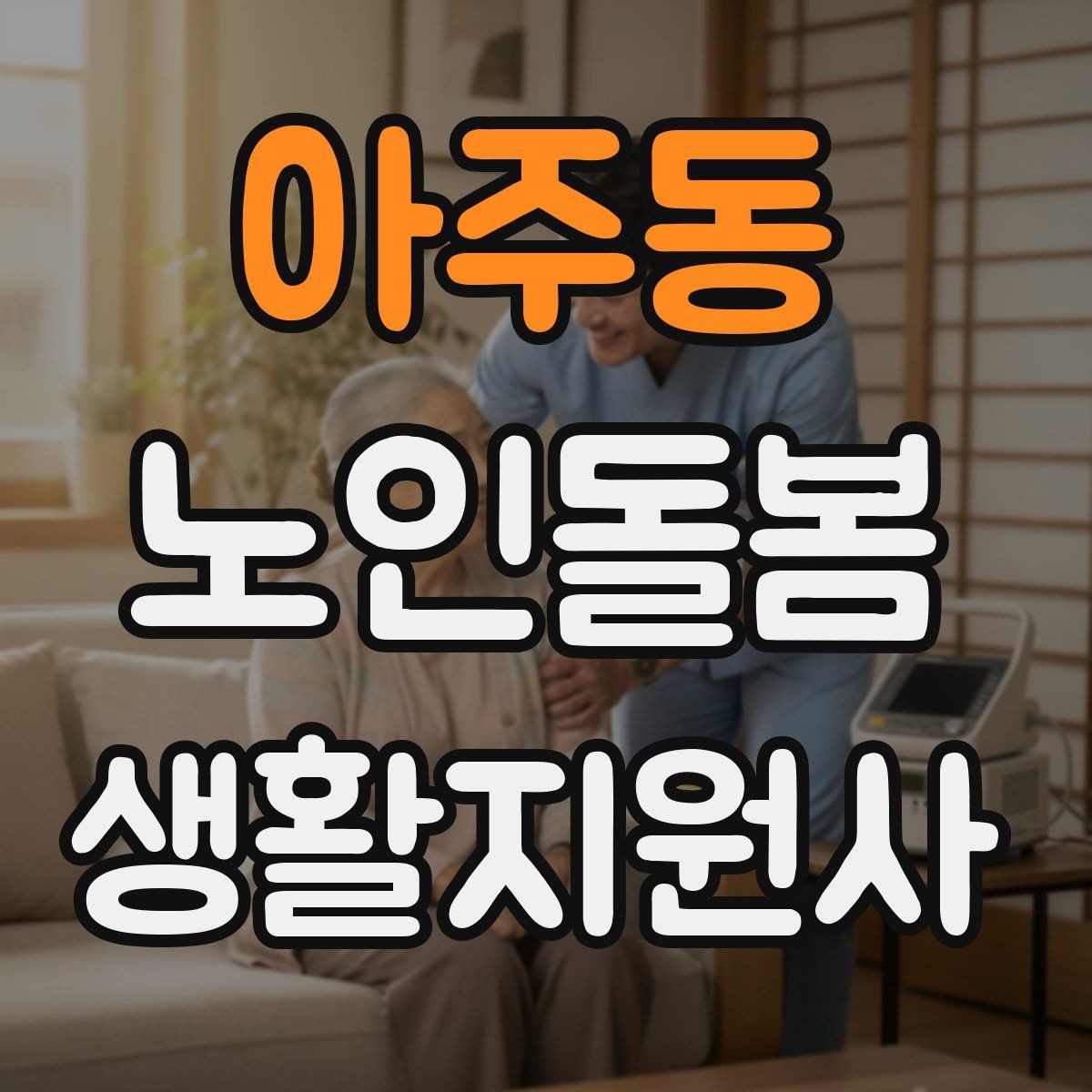 아주동 노인돌봄생활지원사 자격증 악천후에 방문할 때 준비물과 주의점