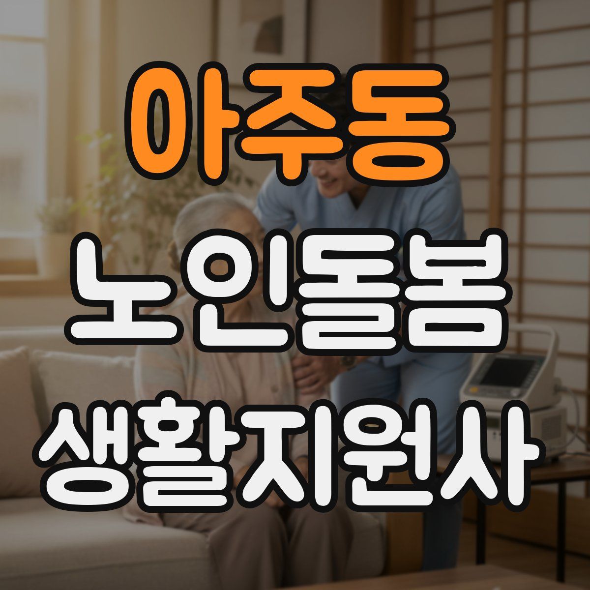 아주동 노인돌봄생활지원사 자격증