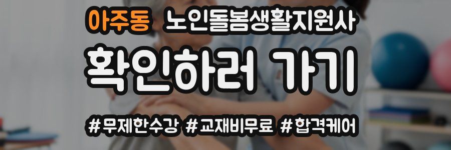 아주동 노인돌봄생활지원사 자격증
