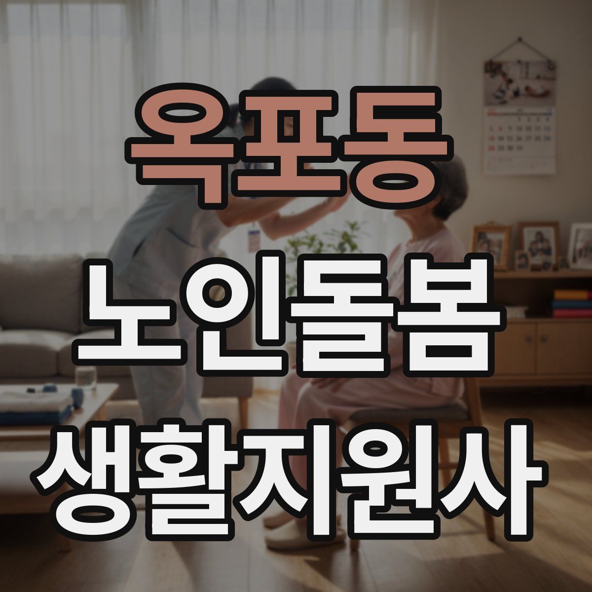 옥포동 노인돌봄생활지원사 자격증