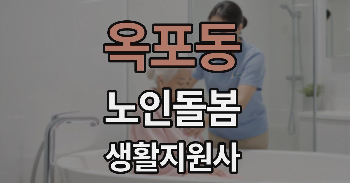 옥포동 노인돌봄생활지원사 자격증