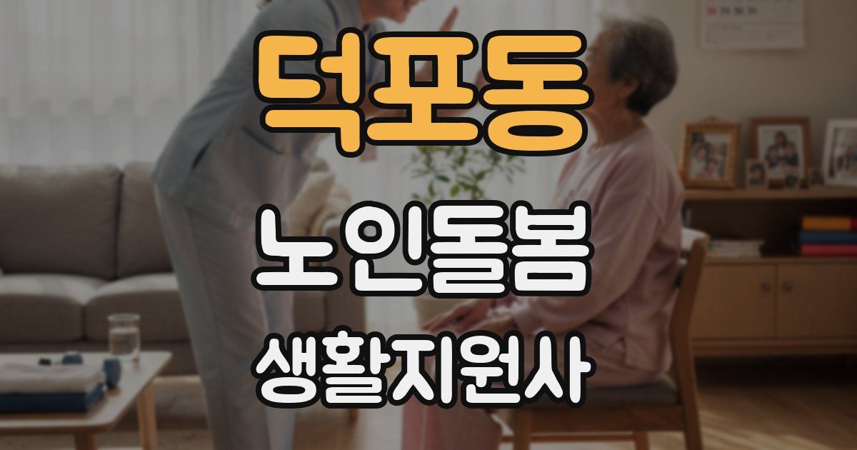 덕포동 노인돌봄생활지원사 자격증