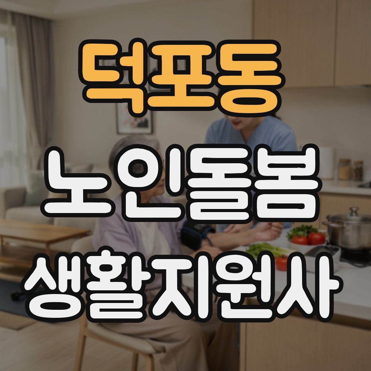 덕포동 노인돌봄생활지원사 자격증