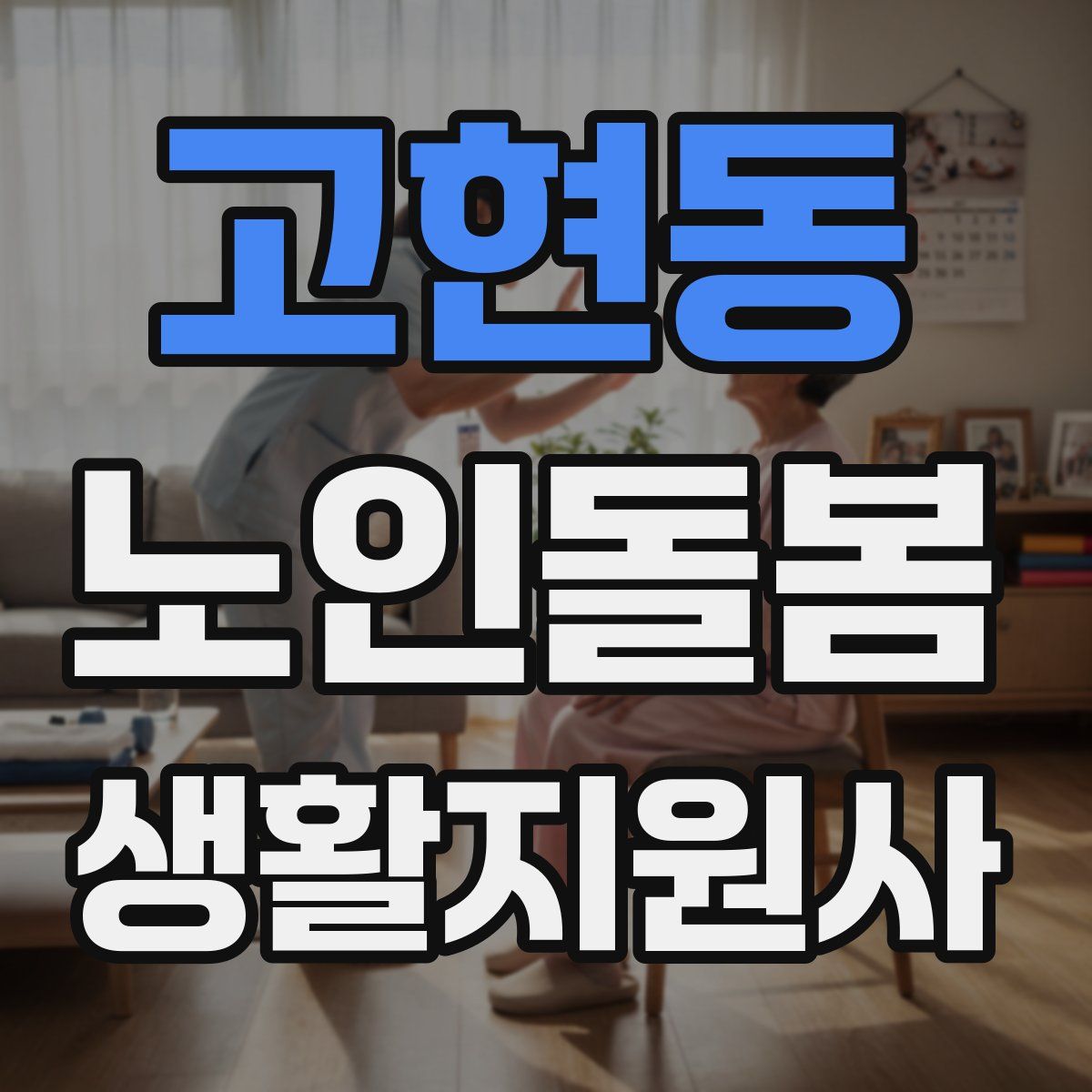 고현동 노인돌봄생활지원사 자격증