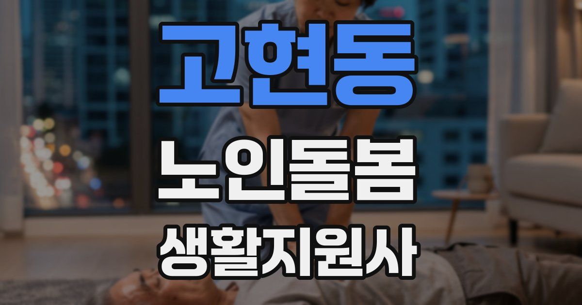 고현동 노인돌봄생활지원사 자격증