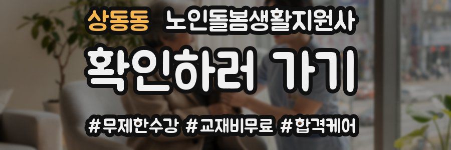 상동동 노인돌봄생활지원사 자격증
