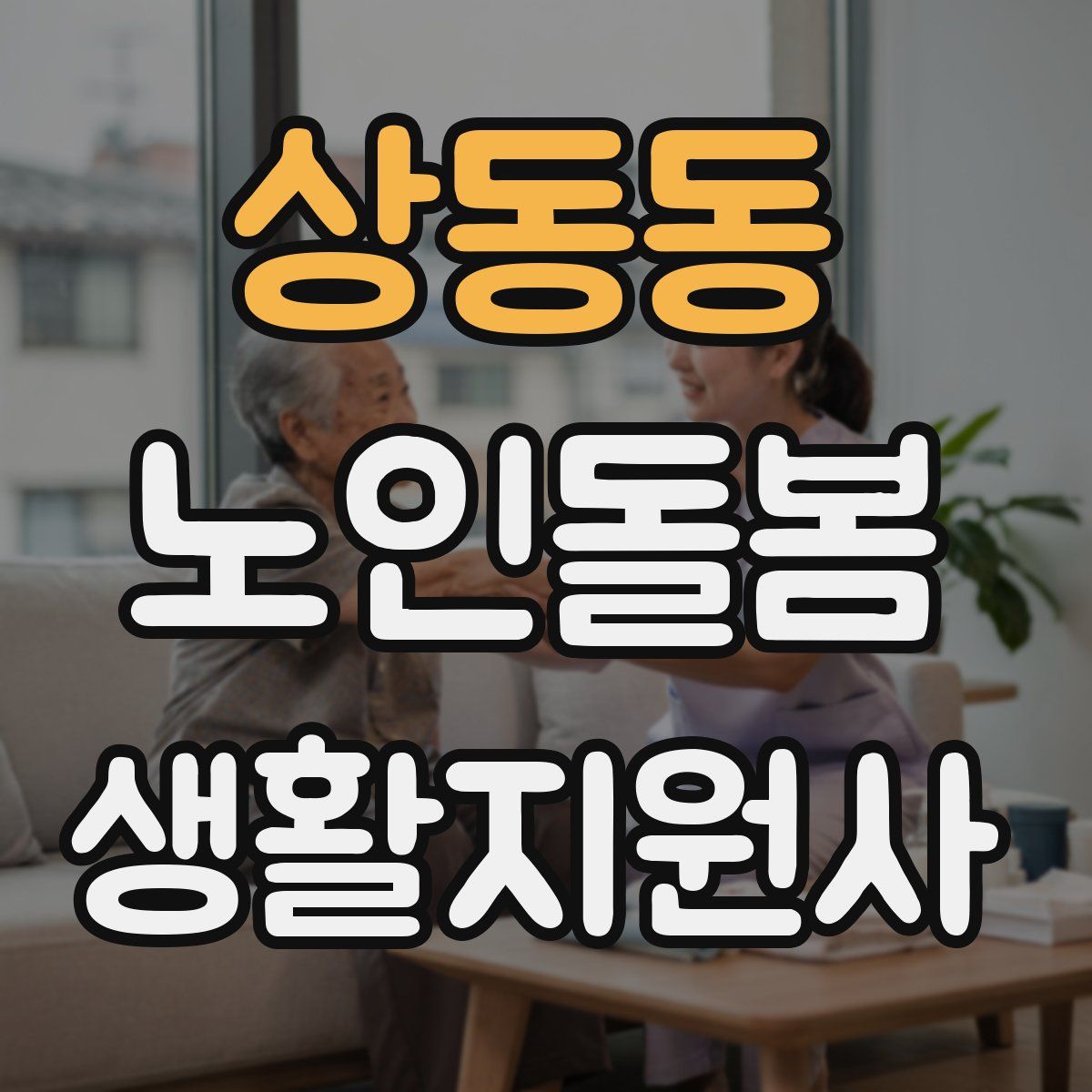 상동동 노인돌봄생활지원사 자격증