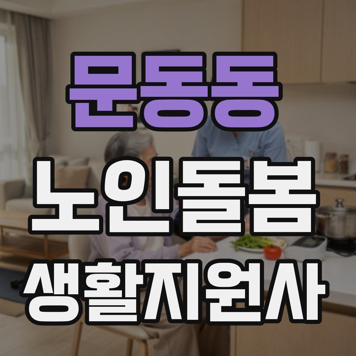 문동동 노인돌봄생활지원사 자격증 합격 후 바로 준비하면 좋은 것