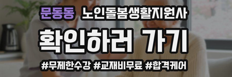 문동동 노인돌봄생활지원사 자격증