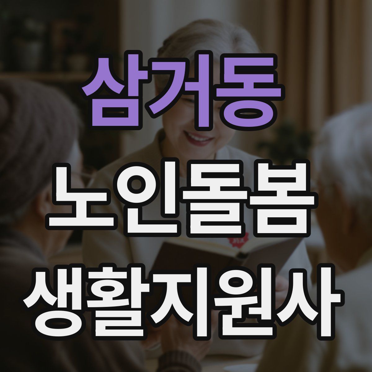 삼거동 노인돌봄생활지원사 자격증