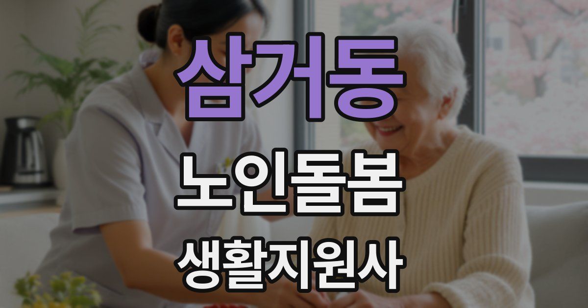 삼거동 노인돌봄생활지원사 자격증