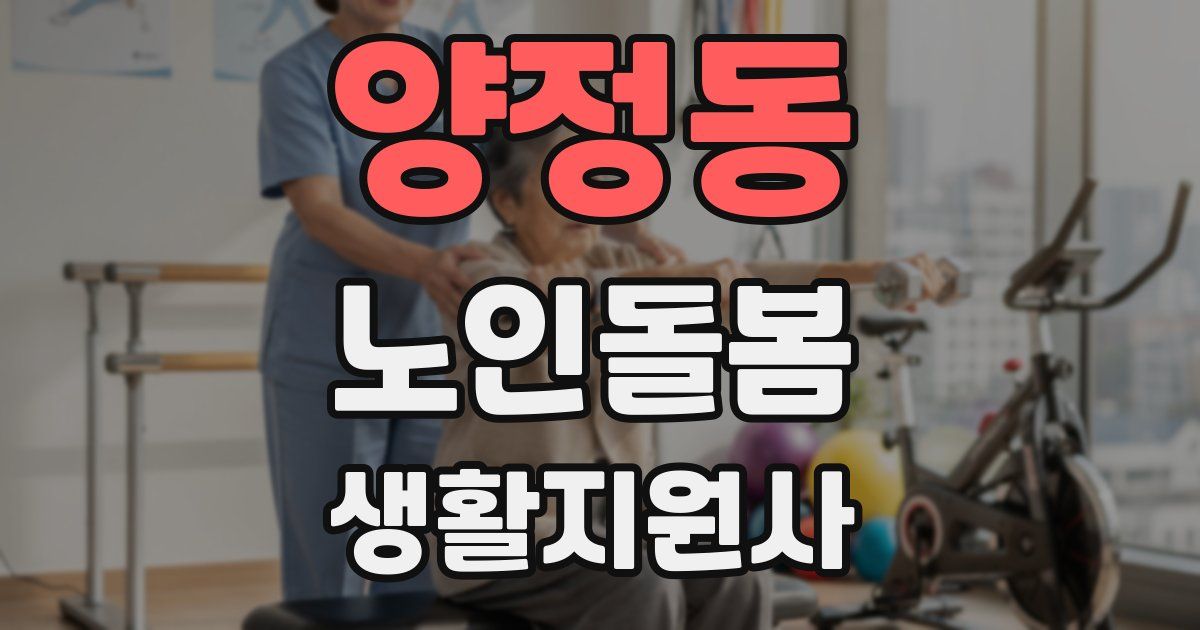 양정동 노인돌봄생활지원사 자격증