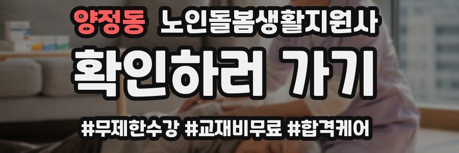 양정동 노인돌봄생활지원사 자격증