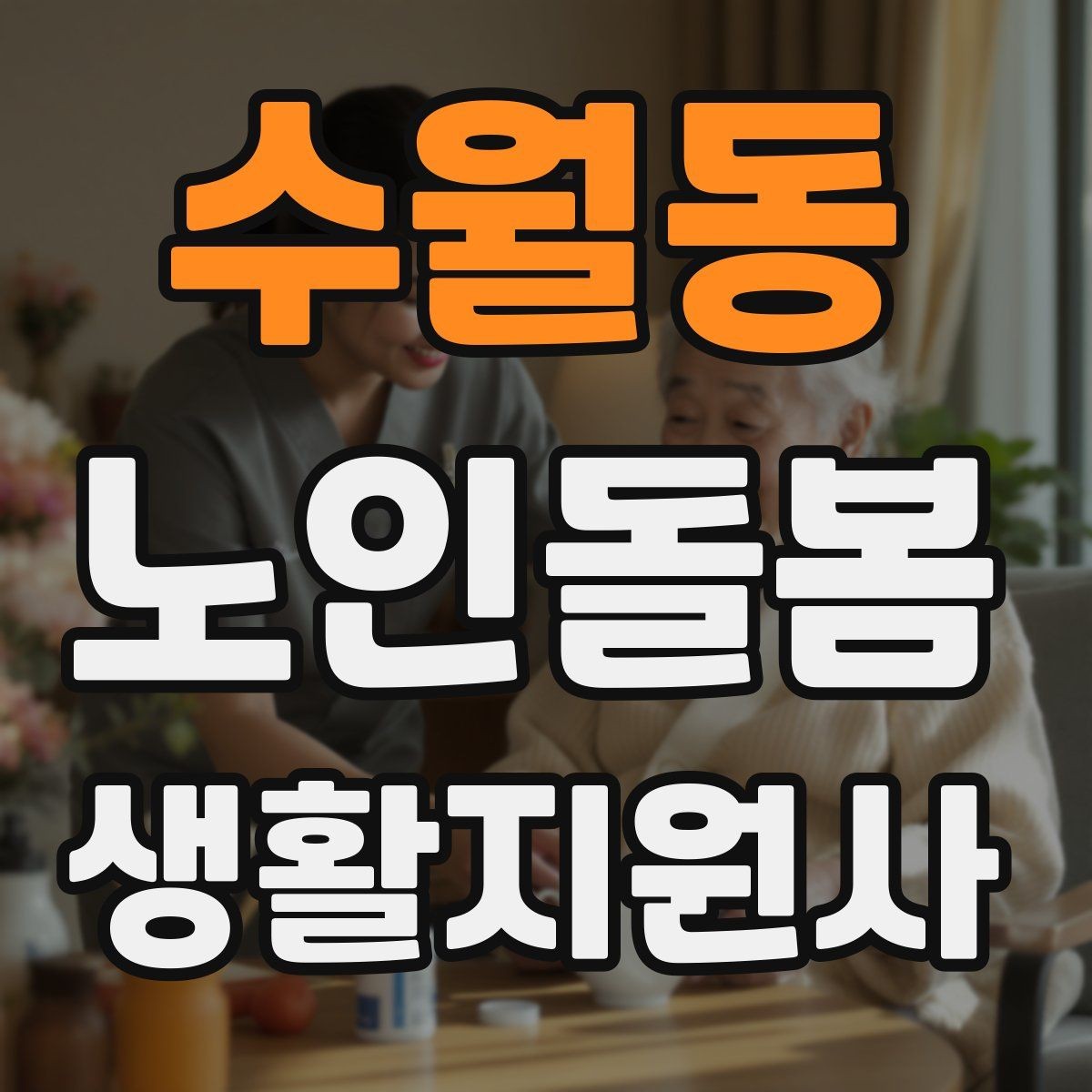 수월동 노인돌봄생활지원사 자격증 외로움을 줄이는 말벗 대화 주제 추천