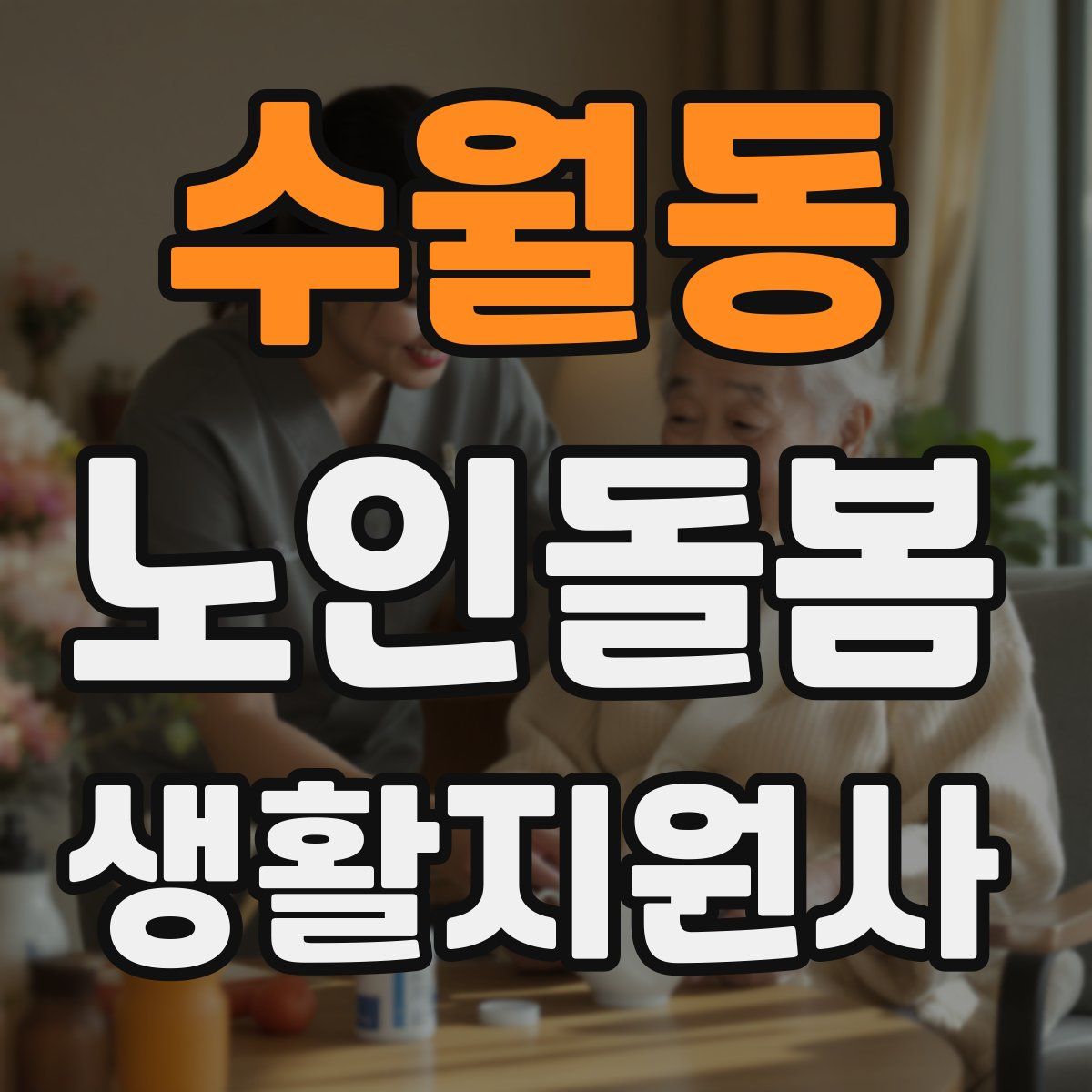 수월동 노인돌봄생활지원사 자격증