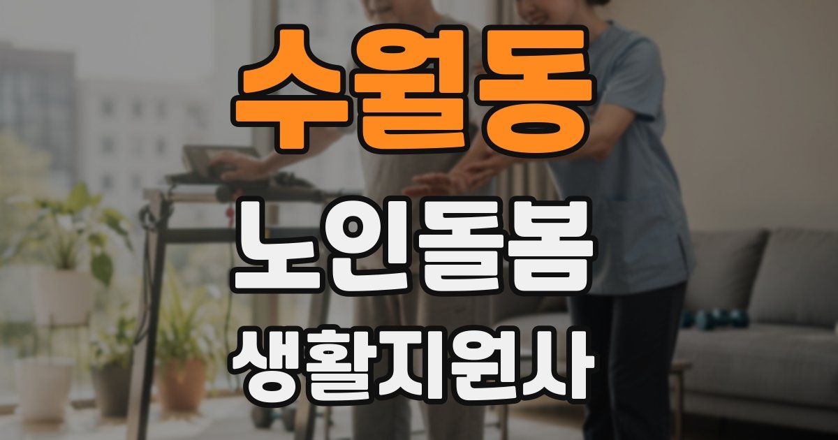 수월동 노인돌봄생활지원사 자격증