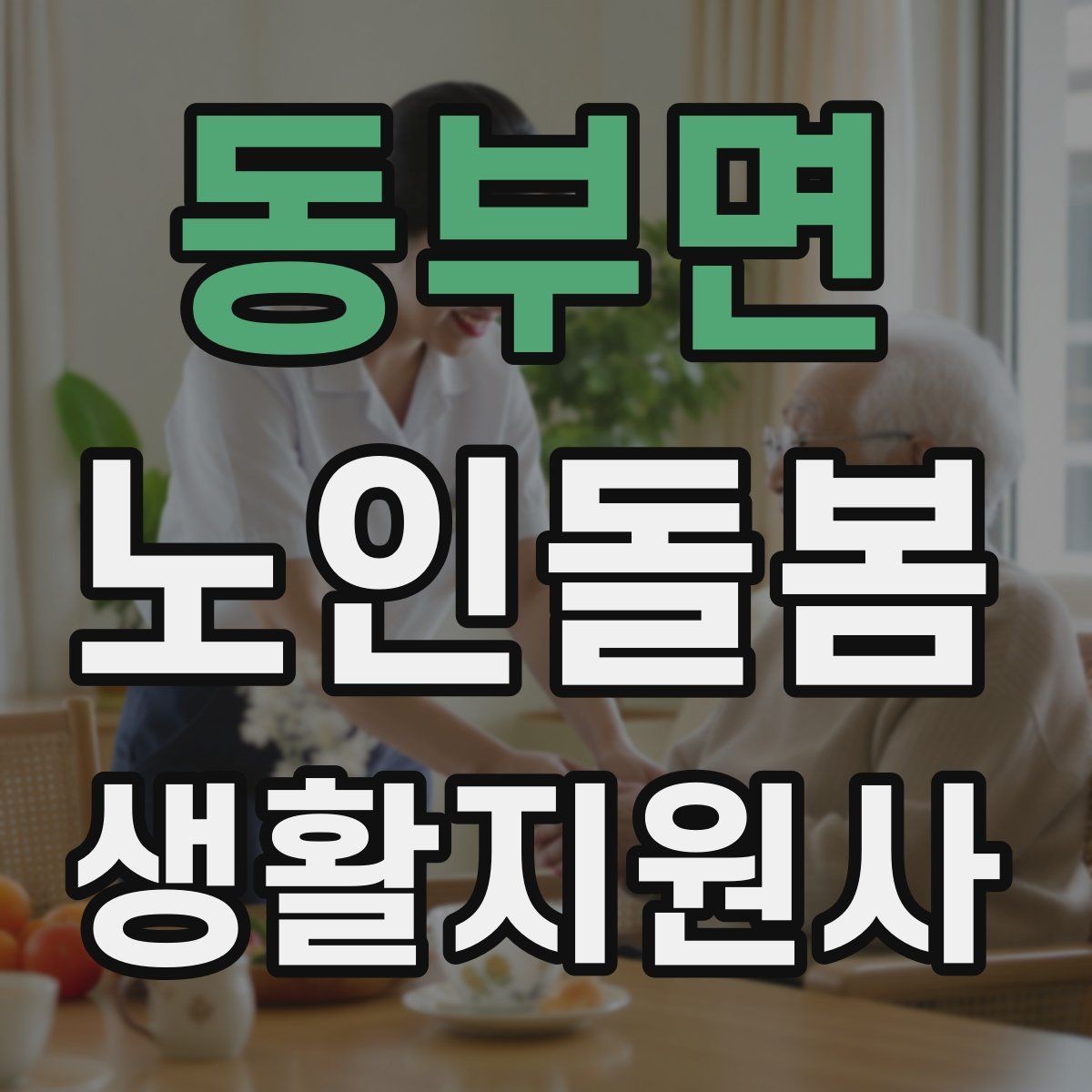 동부면 노인돌봄생활지원사 자격증 안전 소통 기록 3가지로 정리하기