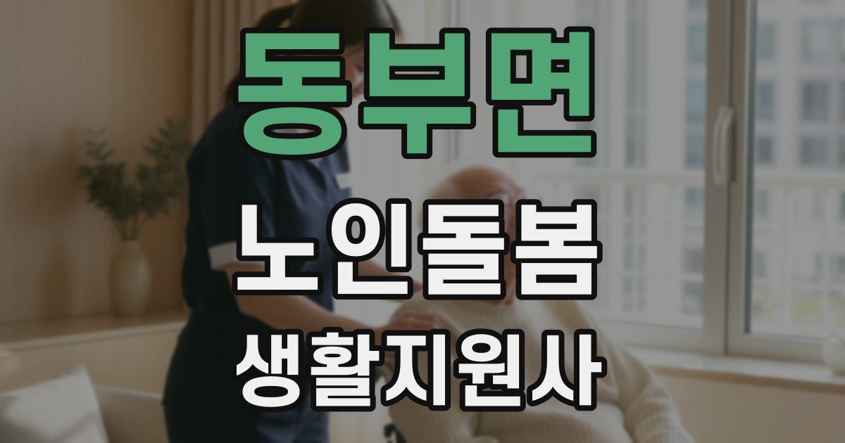 동부면 노인돌봄생활지원사 자격증