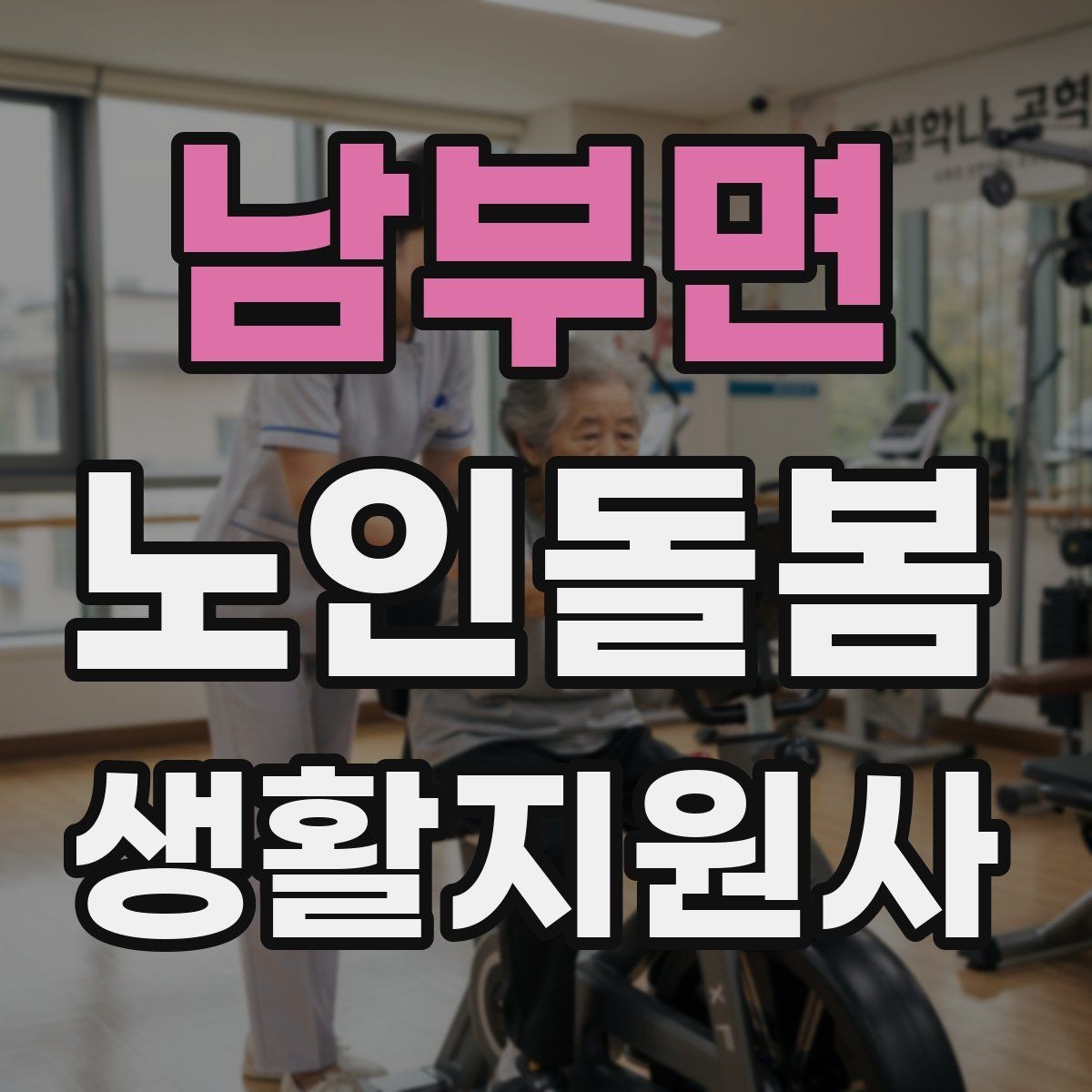 남부면 노인돌봄생활지원사 자격증 오답노트로 실수 줄이는 방법
