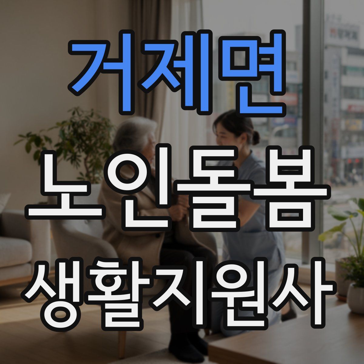 거제면 노인돌봄생활지원사 자격증