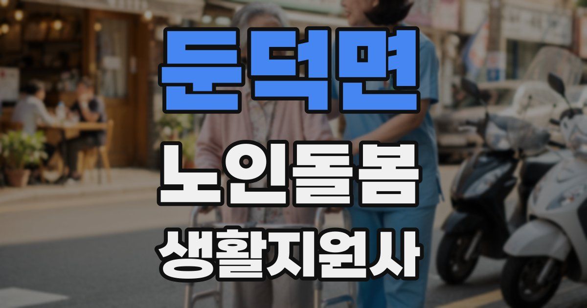 둔덕면 노인돌봄생활지원사 자격증