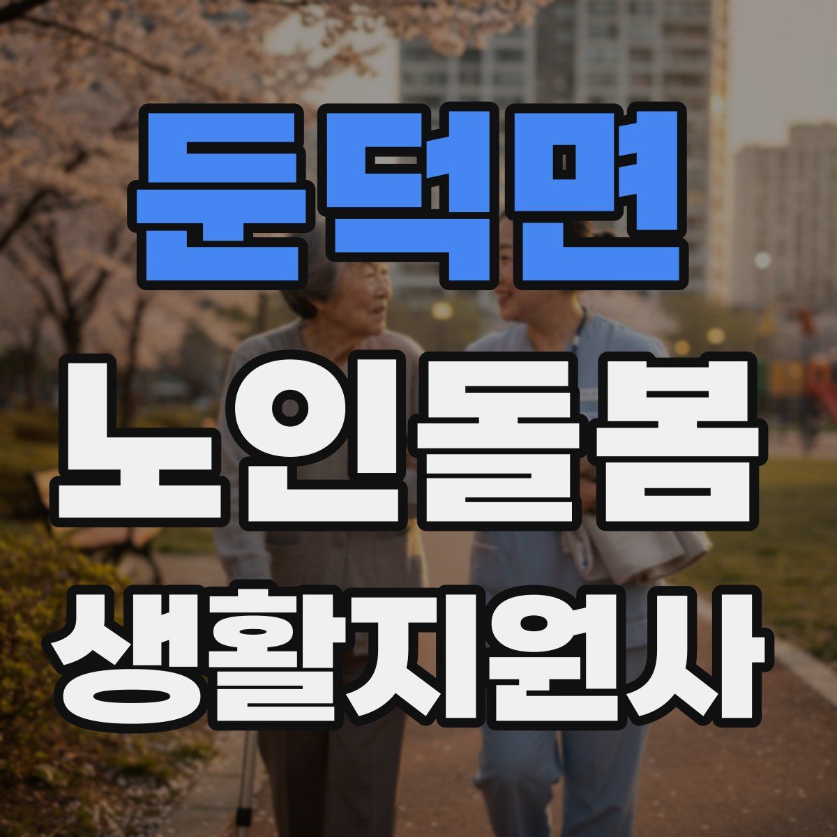 둔덕면 노인돌봄생활지원사 자격증