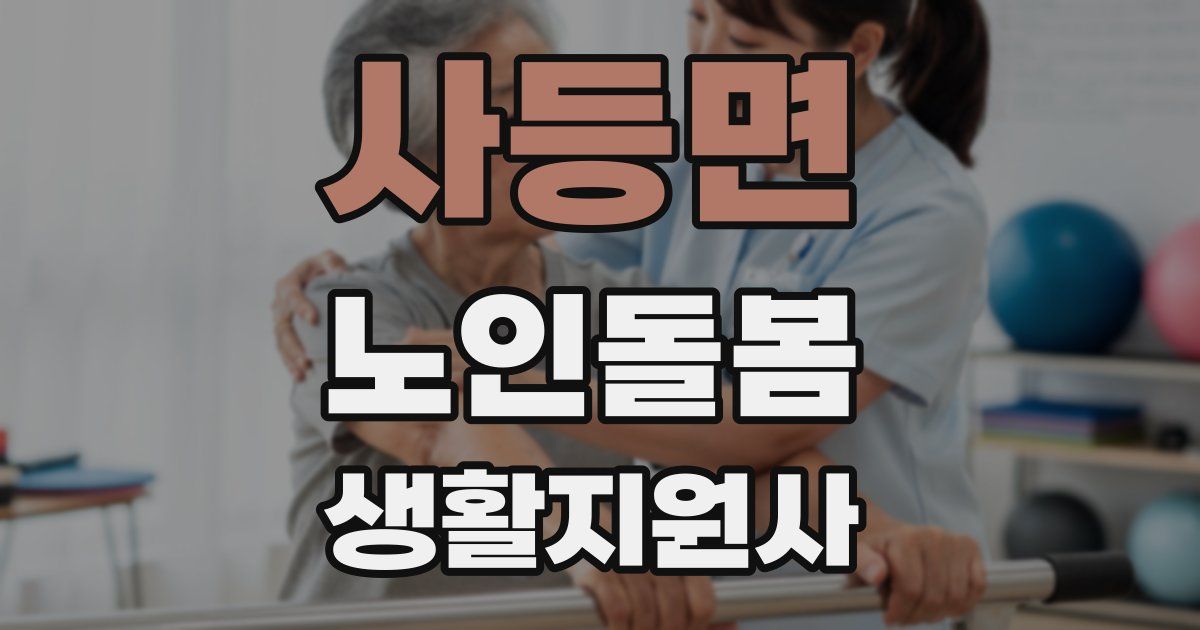 사등면 노인돌봄생활지원사 자격증