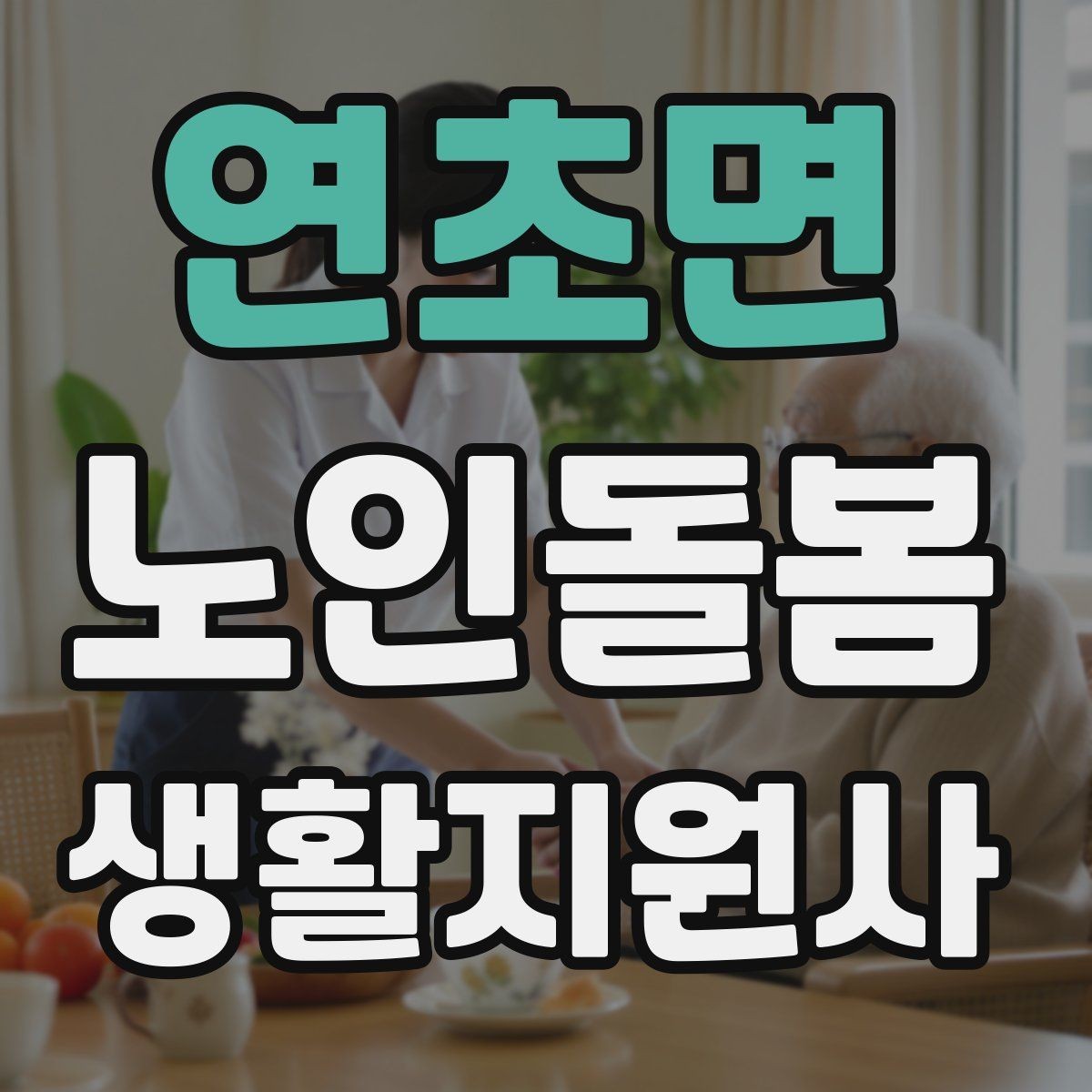연초면 노인돌봄생활지원사 자격증 합격 후 바로 준비하면 좋은 것